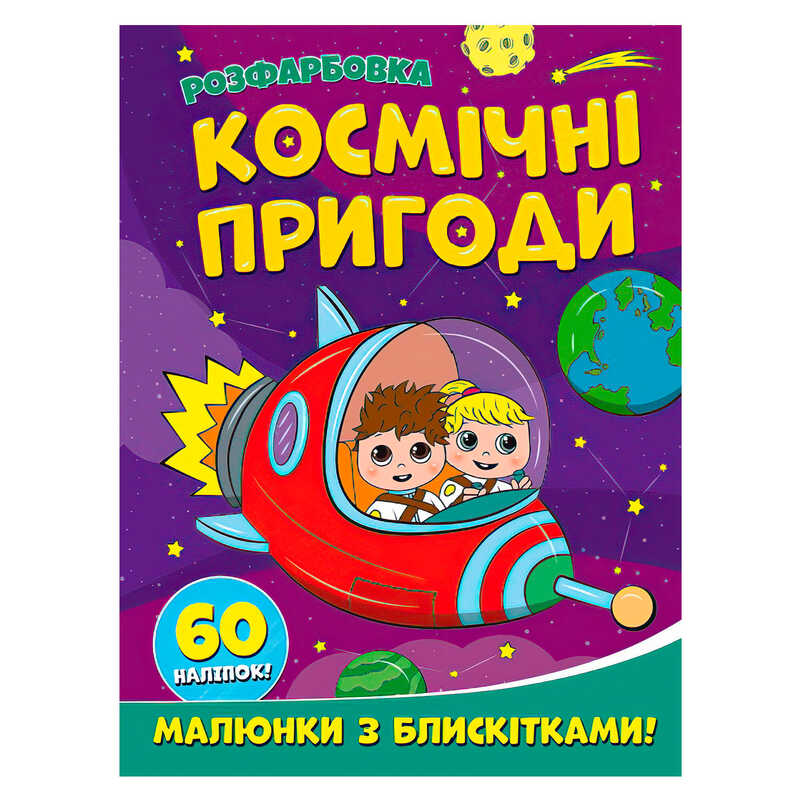 гр Розфарбовка А4 з блискітками + 60 наліпок "Космічні пригоди" (50) 9786172107754