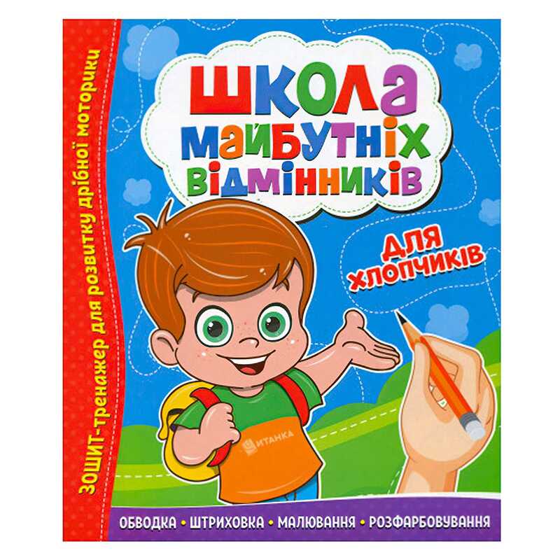 гр ШМВ "Для хлопчиків" 9786177775378 (50) "Читанка"
