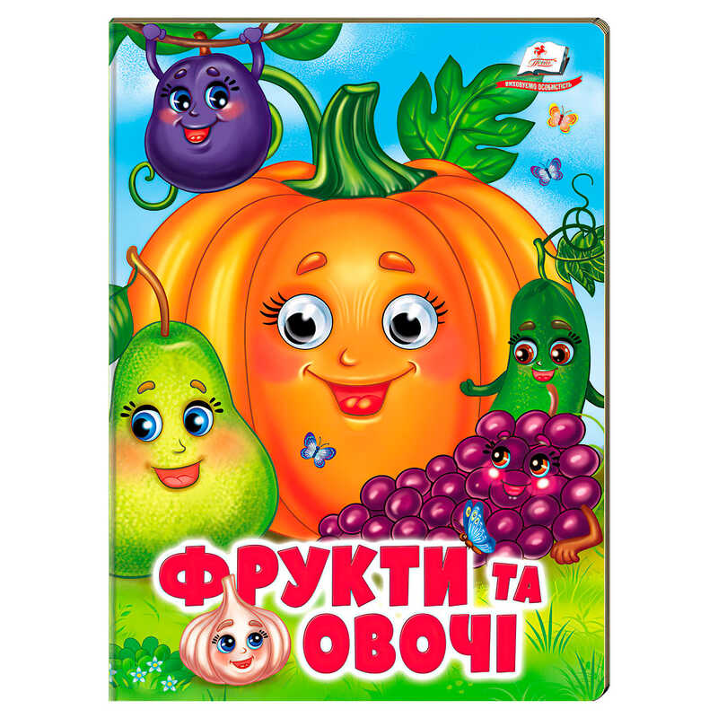 гр Книжка "Фрукти та овочі " 9786178638382 (20) /укр/ "Пегас"