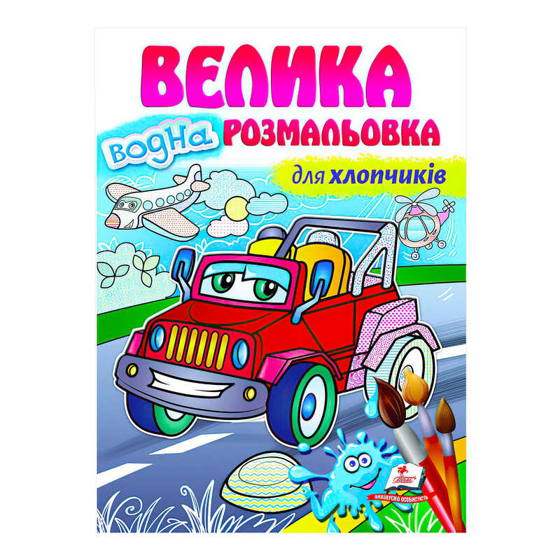 гр Велика водна розмальовка "Для хлопчиків" 9789664663448 (20) (укр) "Пегас"