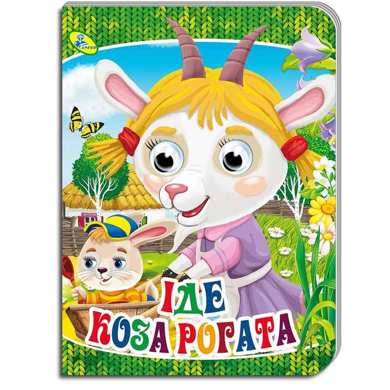 гр Книжка оченята (укр) "Йде коза рогата" 9786176639732 (20) "Кредо"