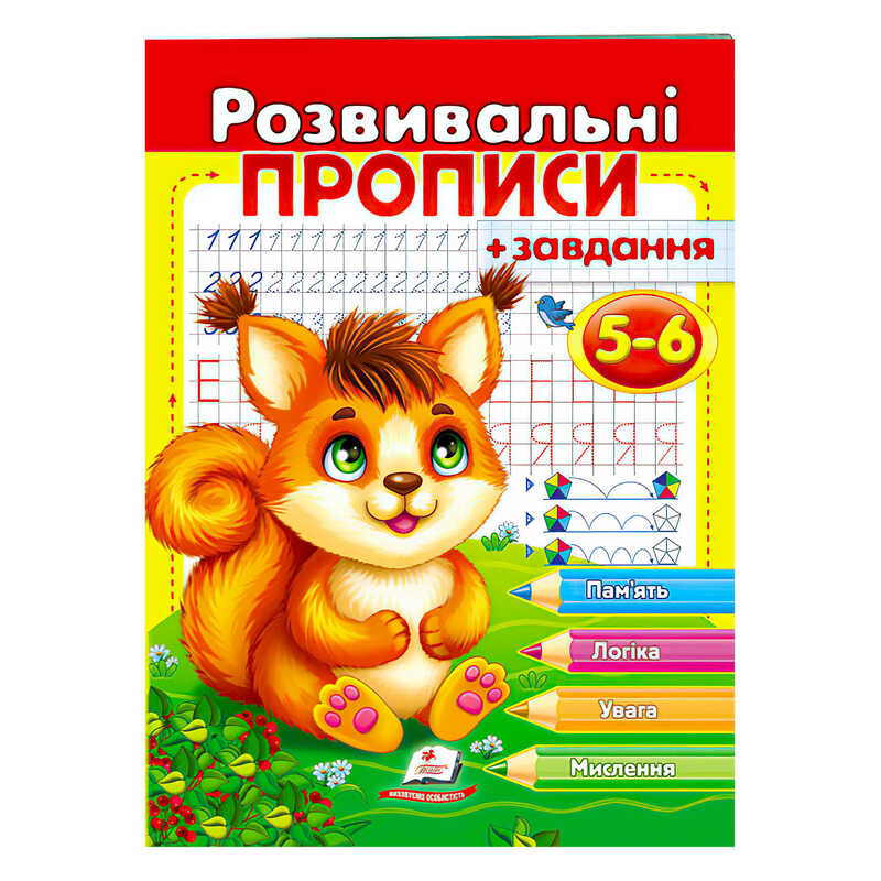 гр "Розвивальні прописи + завдання 5-6. Білка" 9789664667927 /укр/ (50) "Пегас"