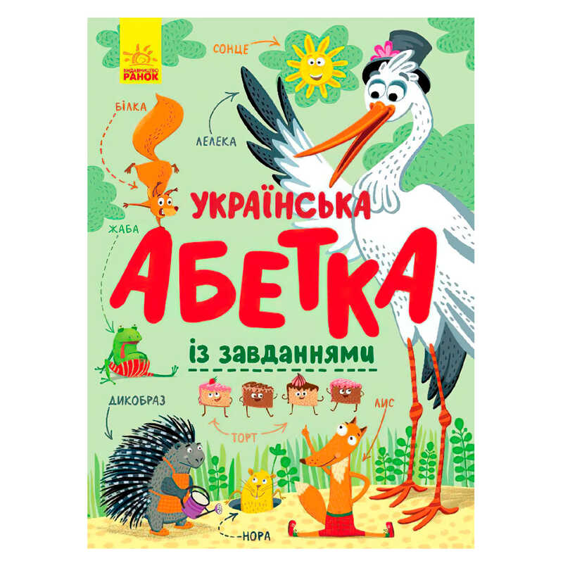 гр Абетка "Українська абетка із завданнями" (укр) С869004У (10) "Ранок"