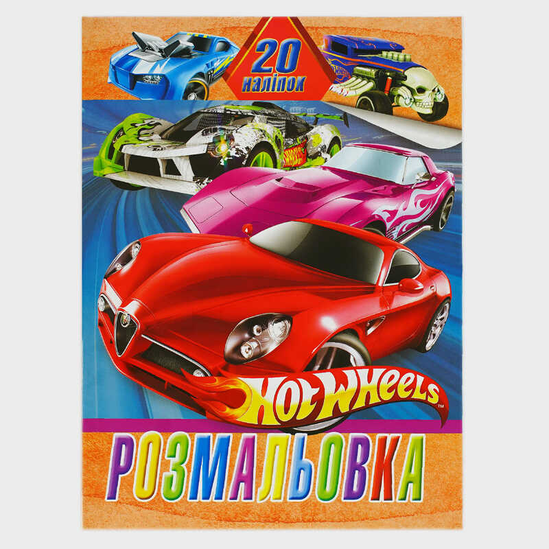 гр Розмальовка 20 наліпок А4: Гонки 6922203547189 (50) "Jumbi"