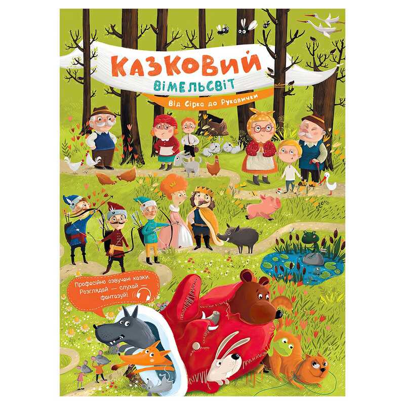 гр Казковий вімельсвіт: Від Сірка до Рукавички К1374001У (10) "Ранок"