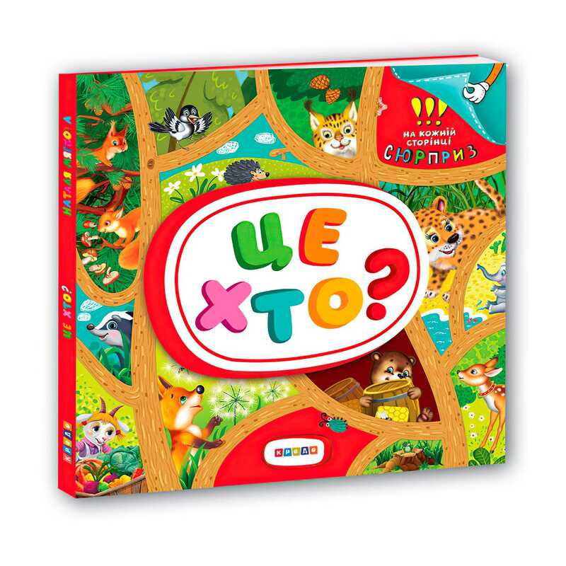 гр Книжка-картонка з віконцями "Це хто?" 9789664695098 (50) "Кредо"