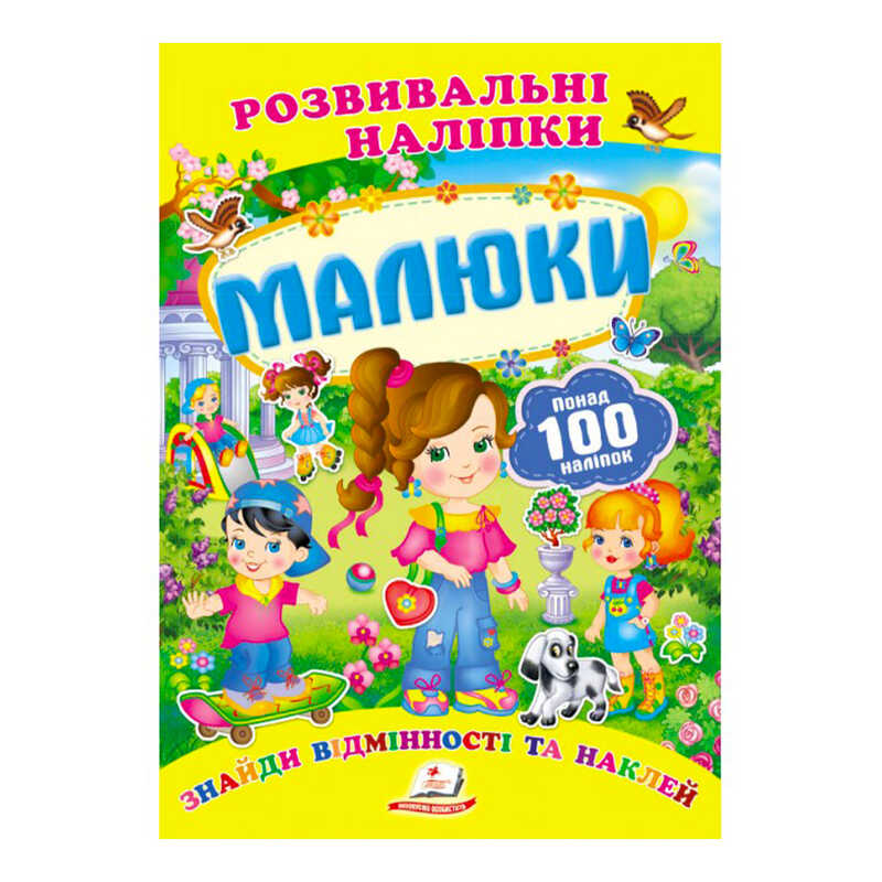 гр "Малюки. Розвивальні наліпки" 9789669138620 /укр/ (50) "Пегас"
