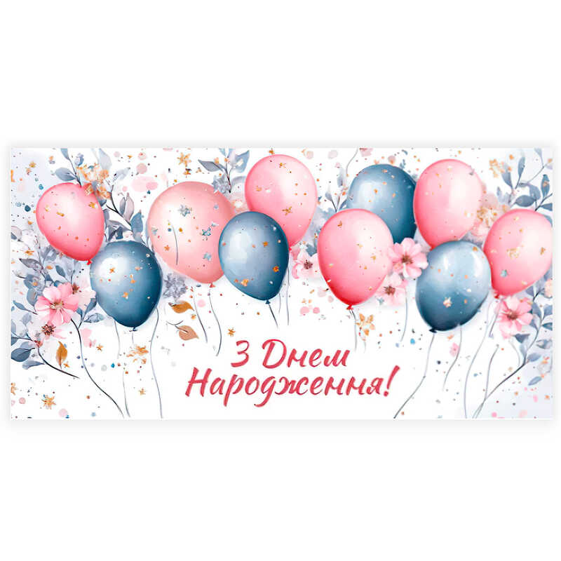 гр Конверт для грошей "З днем народження" Т-126у (1) "Jumbi"