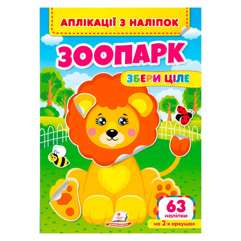 гр Аплікації з наліпок "Зоопарк.Збери ціле" 9786178357214 (50) "Пегас"