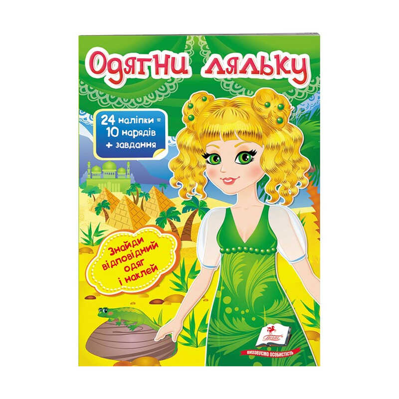 гр "Одягни ляльку №3. Знайди відповідний одяг і наклей" 9789669475879 /укр/ (50) "Пегас"