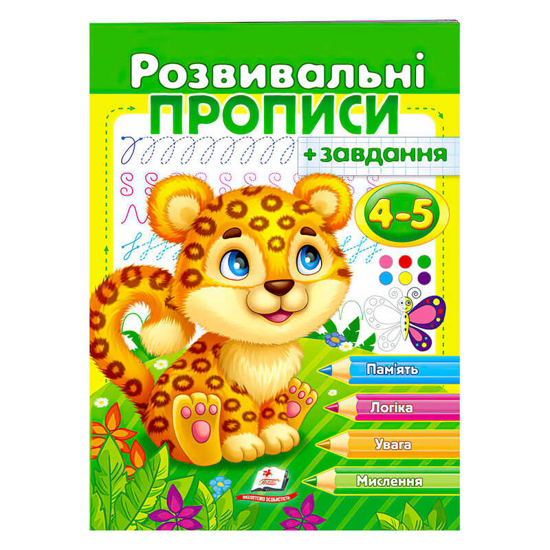 гр "Розвивальні прописи + завдання 4-5. Леопард" 9789664667866 /укр/ (50) "Пегас"