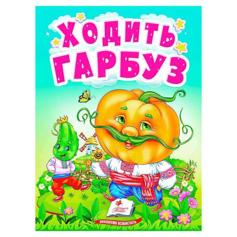 гр Книга "Ходить гарбуз" 9789664669969 /укр/ (20) "Пегас"