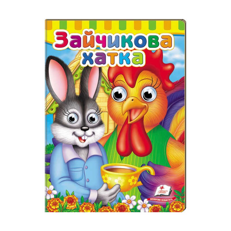 гр Малятам книжки з оченятами "Зайчикова хатка" 9789669476944 /укр/ (20) "Пегас"
