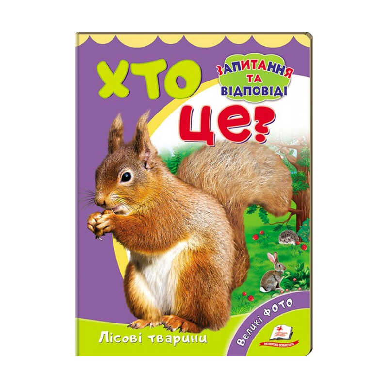 гр Міні-енциклопедія "Хто це? Лісові тварини " 9789669470379 /укр/ (20) "Пегас"