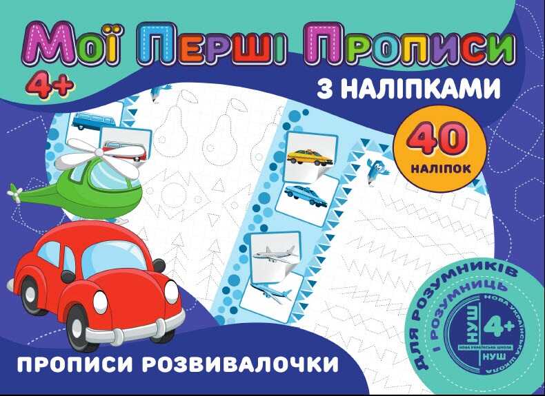гр Мої перші прописи з наліпками, 40 наліпок: "Прописи розвивалочки" (укр) (50) 9789669756169 "Jumbi"