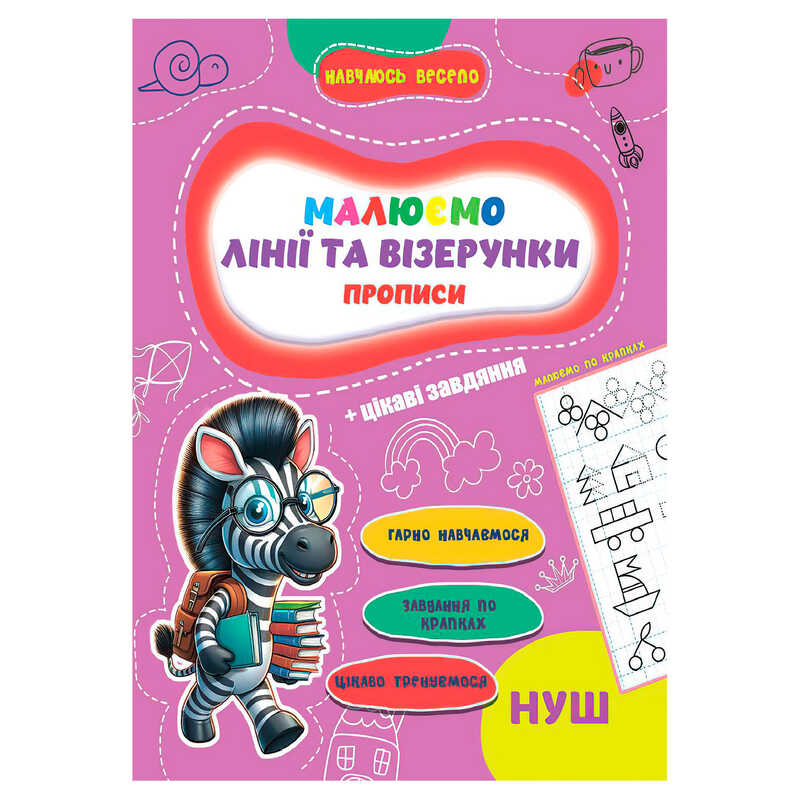 гр Прописи. Навчаюсь весело "Лінії та візерунки" 9789655323320 (50) "Jumbi"