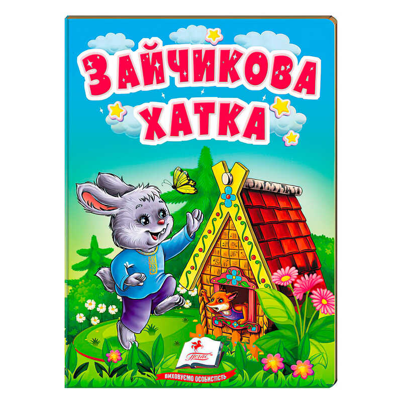 гр Казка "Зайчикова хатка" 9789664669327 /укр/ (20) "Пегас"