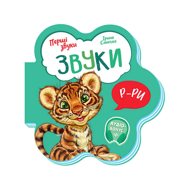 гр Книга Перші звуки: "Звуки" /укр/ - М599024У (20) "Ранок"
