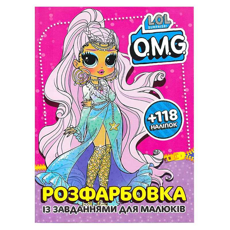 гр Розмальовка "Lol O.M.G" + 118 наліпок 6902021052003 (50)