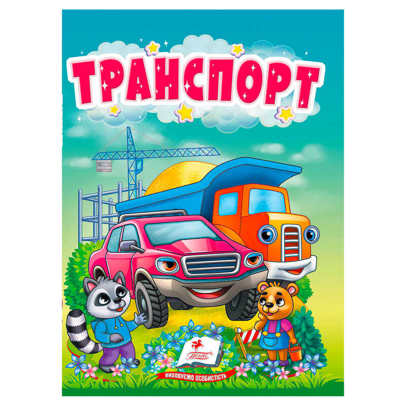 гр Книга "Транспорт" 9786178172817 (20) "Пегас"