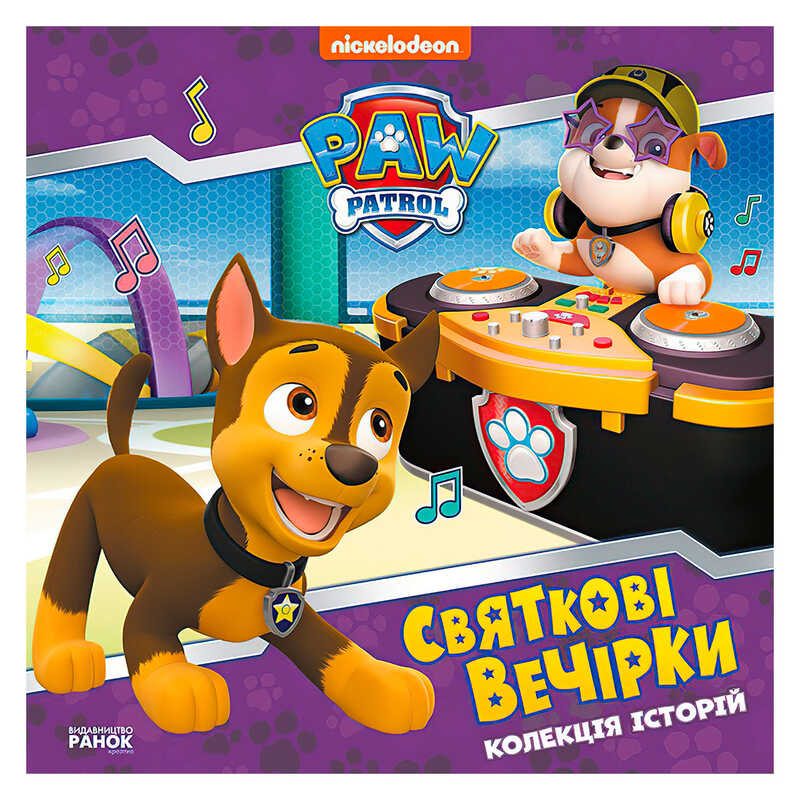 гр Колекція історій "Щенячий патруль. Святкові вечірки" ЛП232006У (10) "Ранок"