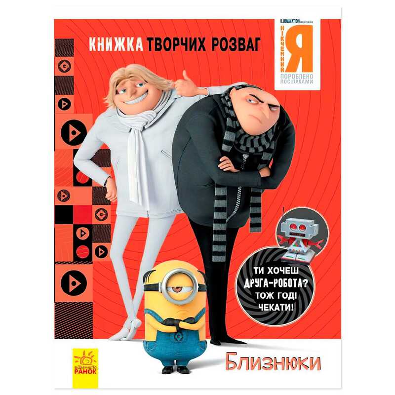 гр Книжка творчих розваг. "Нікчемний Я-3. Близнюки" /укр/ ЛП1373002У (20) "Ранок"