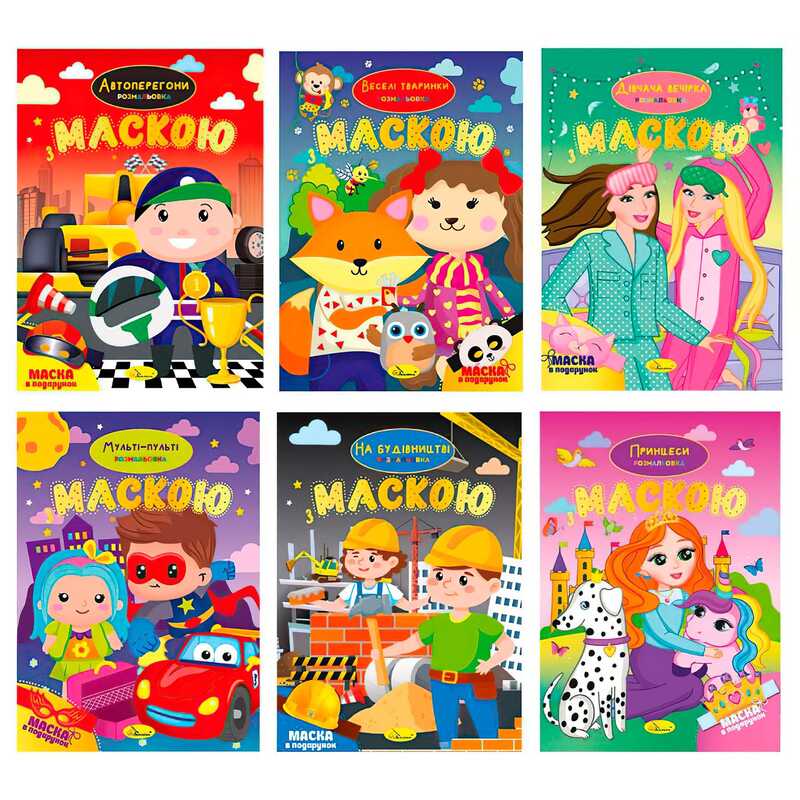 гр Розмальовка з маскою РМ-77 (18) "Апельсин" ВИДАЄТЬСЯ МІКС ВИДІВ