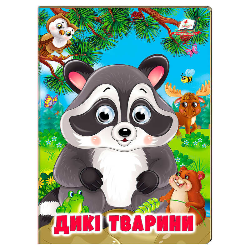 гр Книжка "Дикі тварини" 9786178638351 (20) /укр/ "Пегас"
