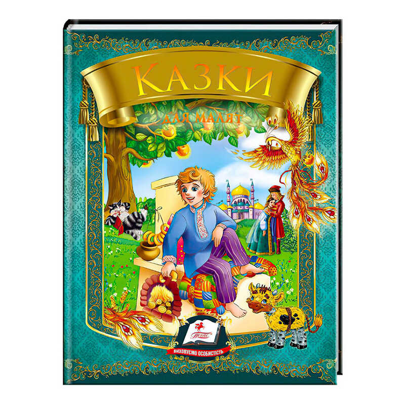 гр Казки для малят (Омелько) 9789669131706 /укр/ (20) "Пегас"