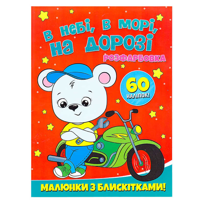 гр Розфарбовка А4 с блискітками + 60 наліпок "В небі, в морі, на дорозі" (50) 9786172107563