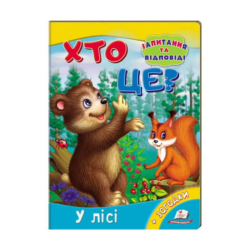 гр Міні-енциклопедія "Хто це? У лісі" 9789669470454 /укр/ (20) "Пегас"