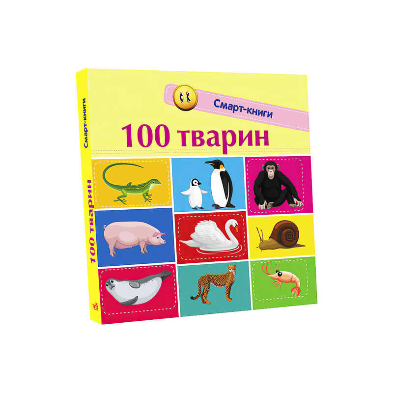 гр Книга "Смарт-книги : 100 тварин" С944004У /Укр/ (20) "Ранок"