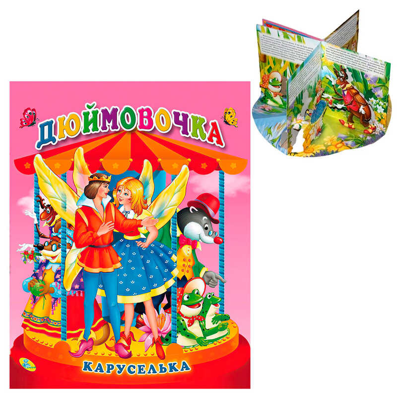 гр Каруселька-панорамка "Дюймовочка" 9789664694640 / 98 996 (10) "Кредо"