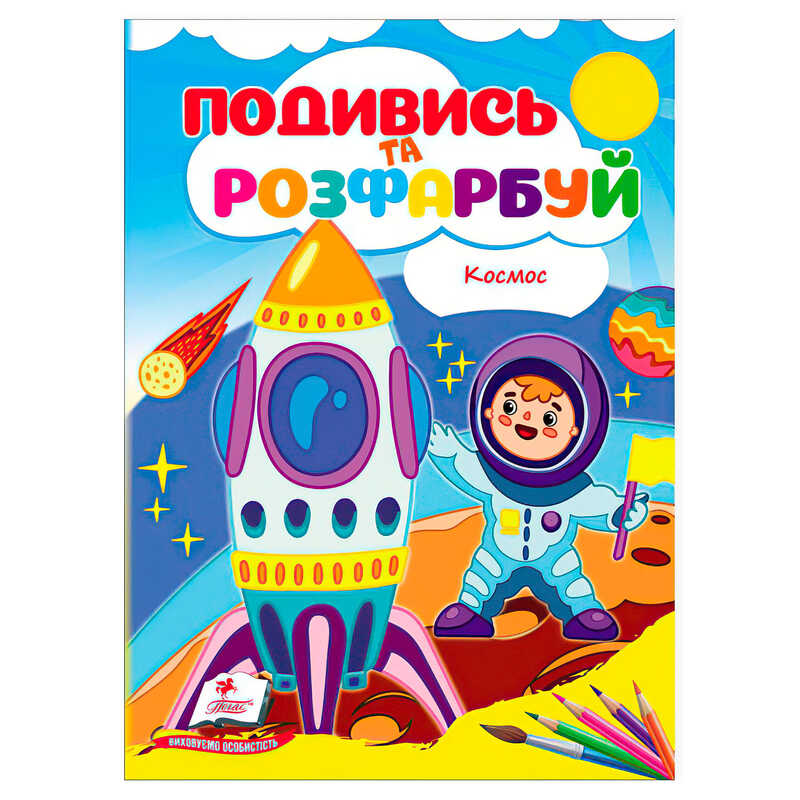 гр Розмальовка "Космос. Подивись і розфарбуй" 9786178172220 /укр/ (50) "Пегас"