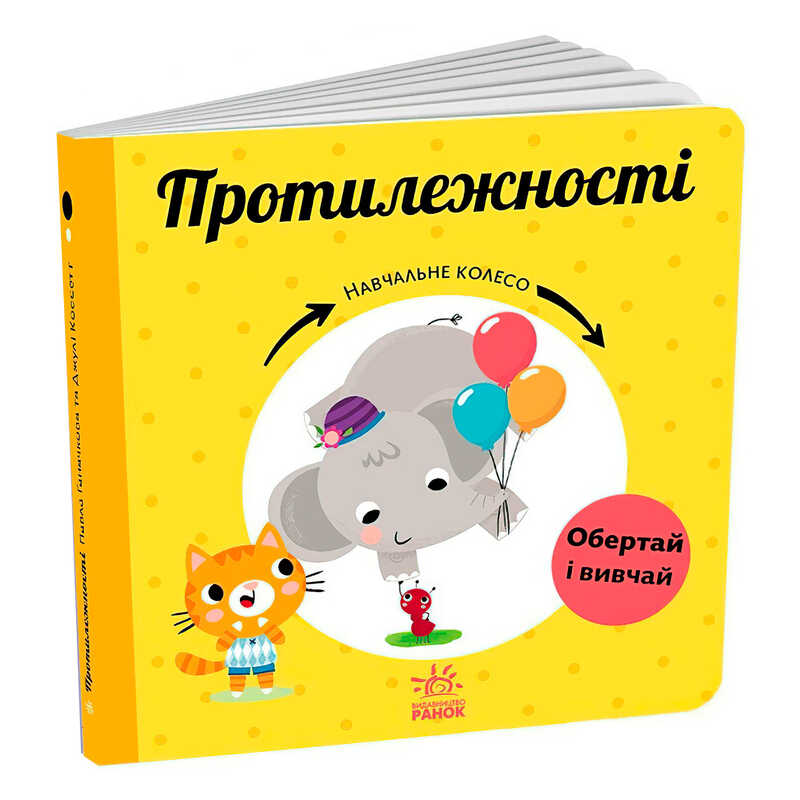 гр Навчальне колесо "Протилежності" С1838006У (10) "Ранок"