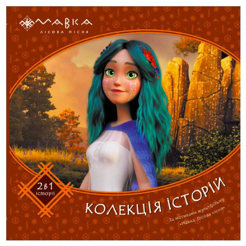 гр Мавка. Колекція історій. Збірка 2 ЛП1629004У (10) "Ранок"