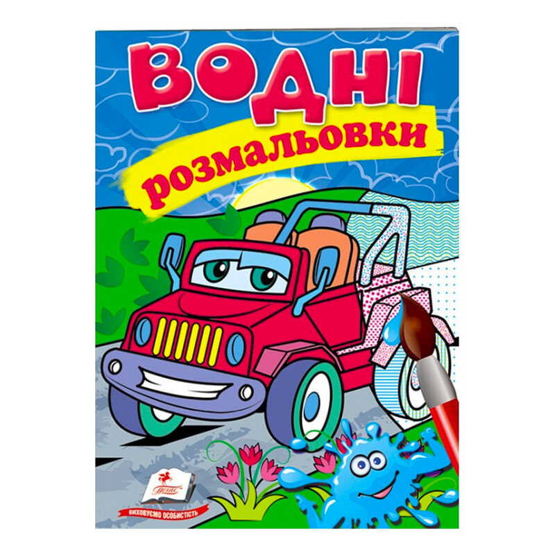 гр Розмальовка "Водні розмальовки. Джип" 9789669473318 /укр/ (50) "Пегас"