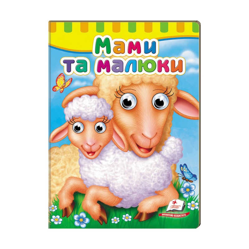 гр Малятам книжки з оченятами "Мами та малюки"  9789669476852 /укр/ (20) "Пегас"