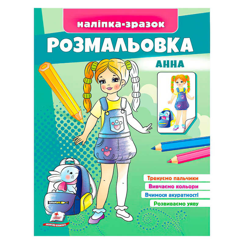 гр Розмальовка "Анна" 9789664666159 /укр/ (50) "Пегас"