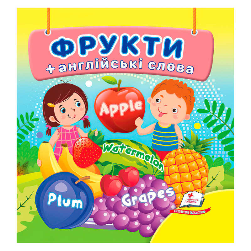 гр Фрукти 9786178638474 (40) "Пегас", 20 сторінок, картон