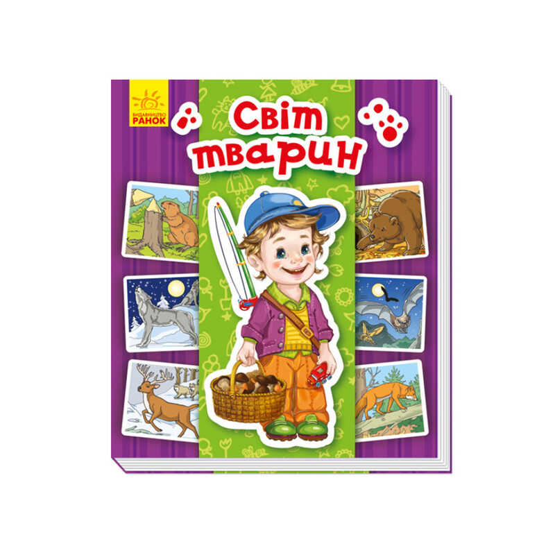 гр Енциклопедія в картинках: "Світ тварин" /укр/ А158019У (15) "Ранок"