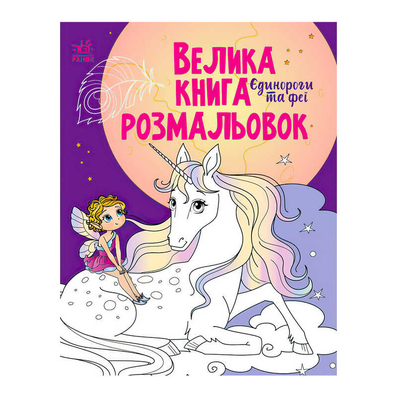 гр Велика книга розмальовок "Єдинороги" С1736009У /укр/ (10) "Ранок"