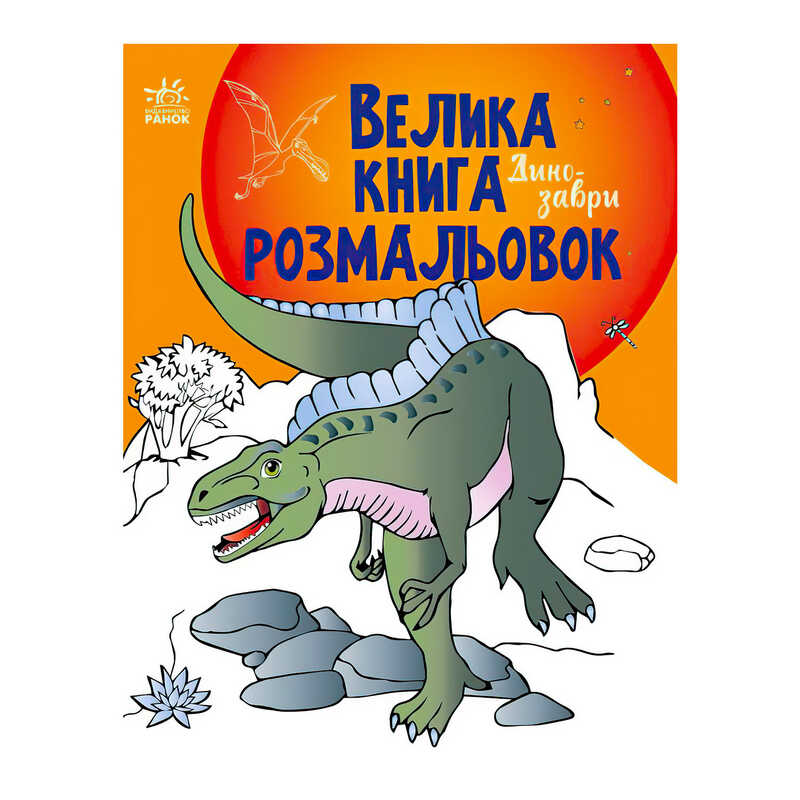 гр Велика книга розмальовок "Динозаври" С1736006У /укр/ (10) "Ранок"