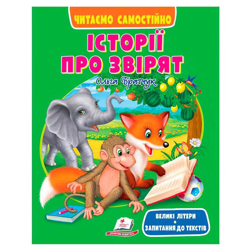 гр Книга "Історії про звірят" 9786178405786 (20) "Пегас",  розмір:20х26 см, 64 сторінки