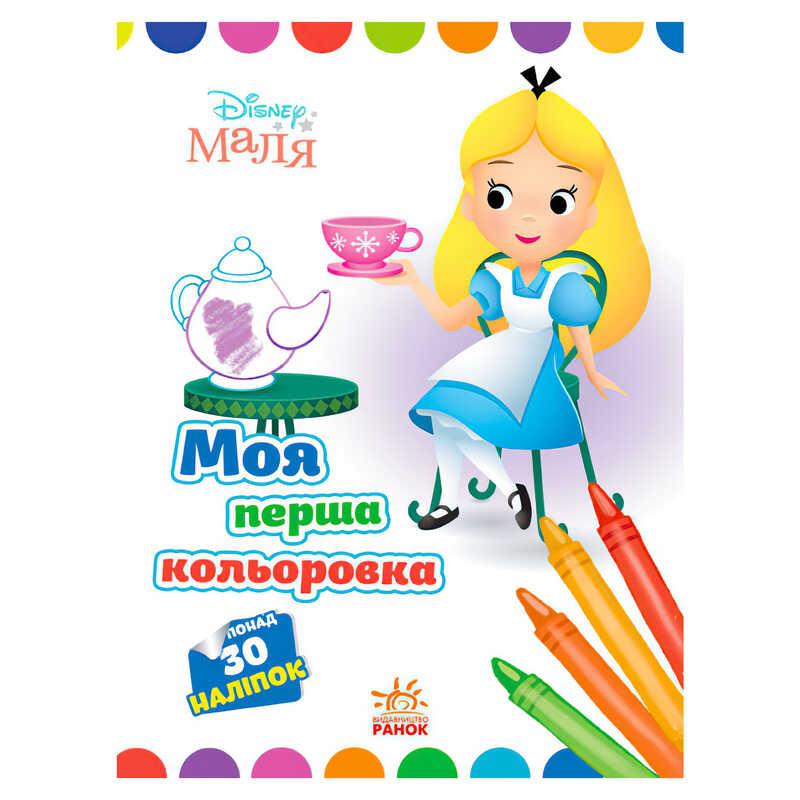 гр Книжка Малюк "Аліса в країні чудес" ЛП1427007У /укр/ (20) "Ранок"