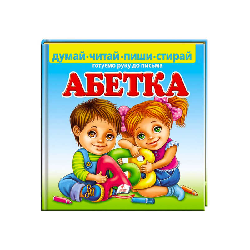 гр Пиши-стирай "Абетка. Готуємо руку до письма"  9789664661932 (10) укр  "Пегас", 24 картонні сторінки з ламінацією