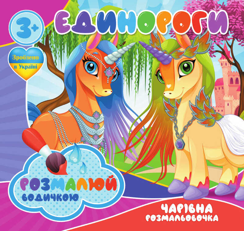 гр Водні розмальовки. Чарівні розмальовки "Єдинороги" укр (50) 9789669757135 "Jumbi"