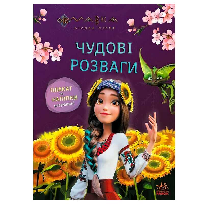 гр Чудові розваги "Мавка. Допитливим і кмітливим" ЛП1423014У (20) "Ранок"