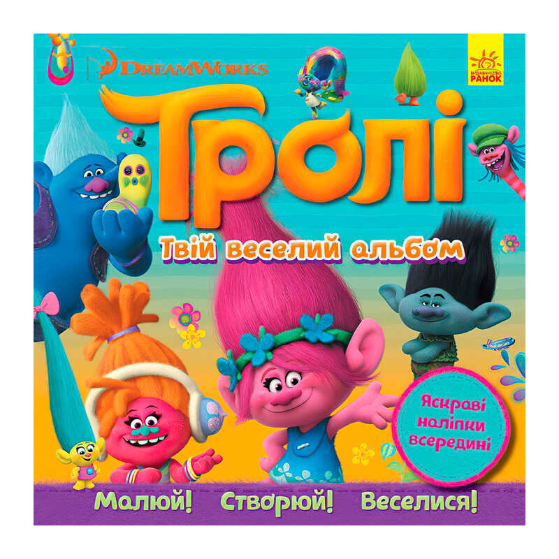 гр Тролі. Альбом з наліпками "Твій веселий альбом" ЛП962001У (20) "Ранок"