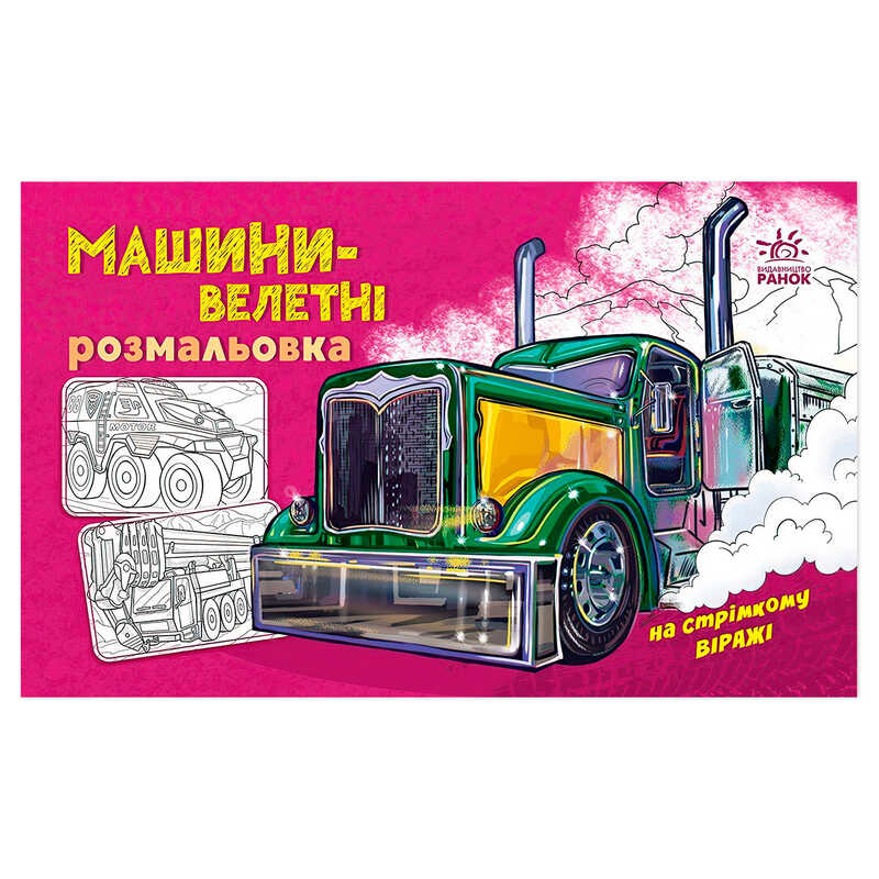 гр Розмальовка з машинами "Машини-велетні" А566013У (20) "Ранок"